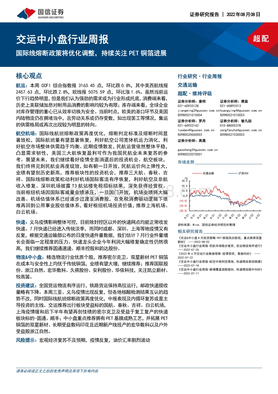 20220808-国信证券-交运中小盘行业周报_国际线熔断政策将优化调整_持续关注PET铜箔进展_27页_881kb.pdf_第1页
