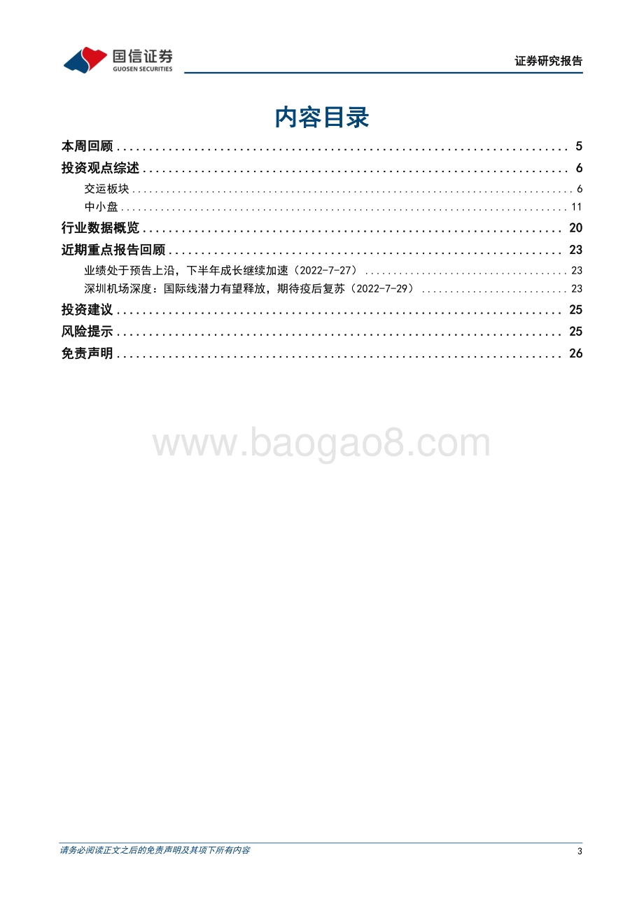 20220808-国信证券-交运中小盘行业周报_国际线熔断政策将优化调整_持续关注PET铜箔进展_27页_881kb.pdf_第3页