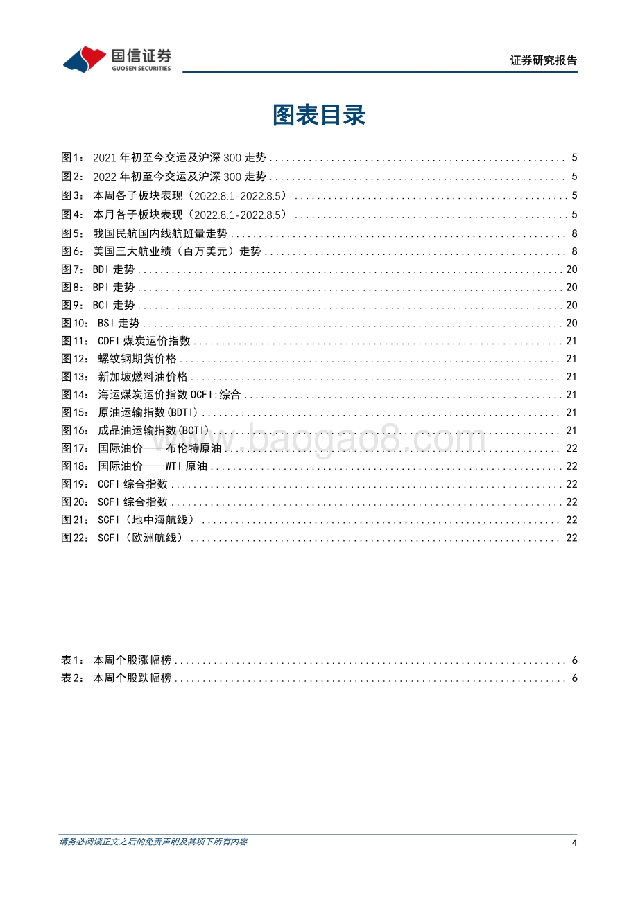 20220808-国信证券-交运中小盘行业周报_国际线熔断政策将优化调整_持续关注PET铜箔进展_27页_881kb.pdf_第4页