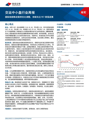 20220808-国信证券-交运中小盘行业周报_国际线熔断政策将优化调整_持续关注PET铜箔进展_27页_881kb.pdf