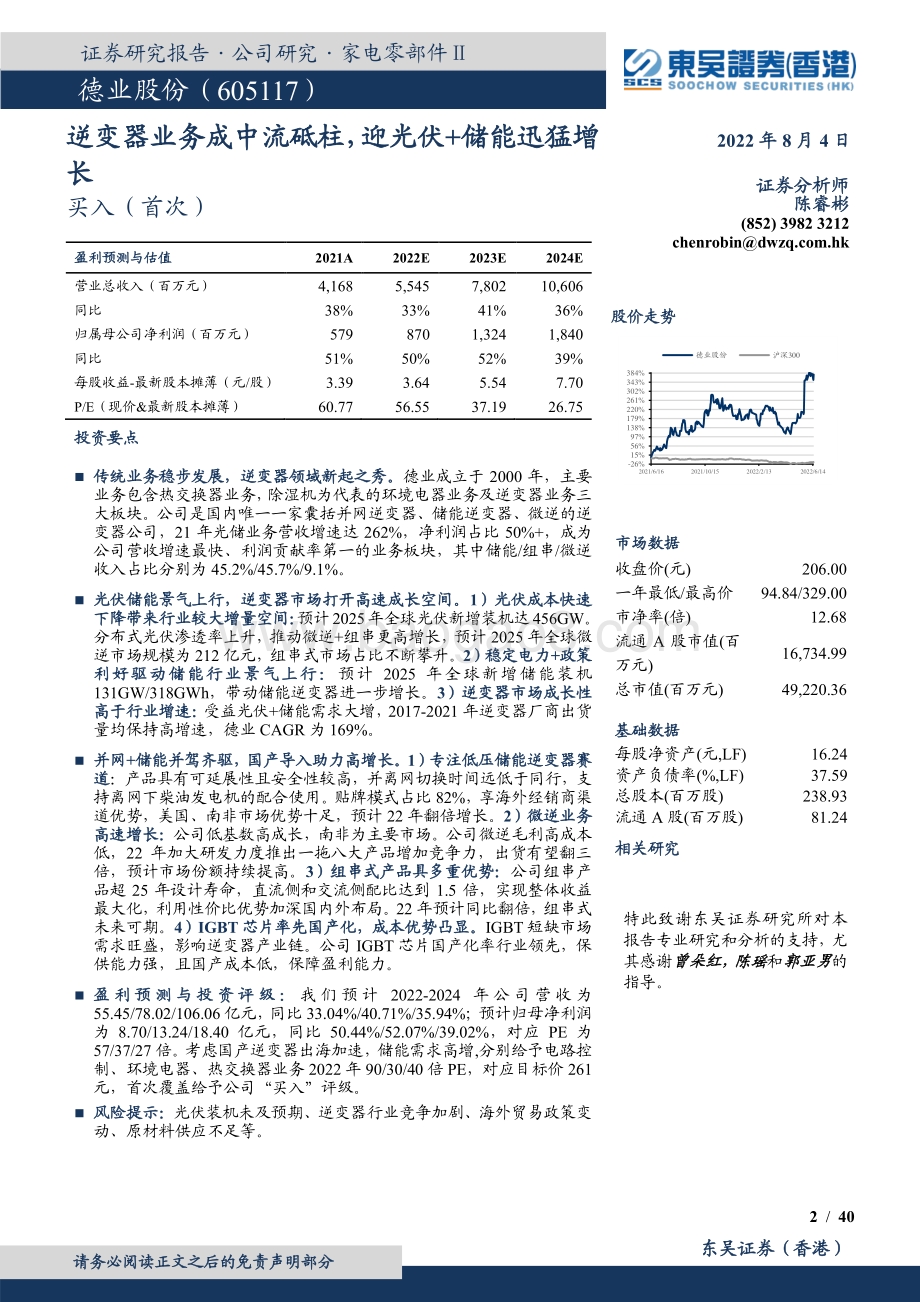深度报告-20220804-东吴证券国际经纪-德业股份-605117.SH-逆变器业务成中流砥柱_迎光伏+储能迅猛增长_40页_3mb.pdf_第2页