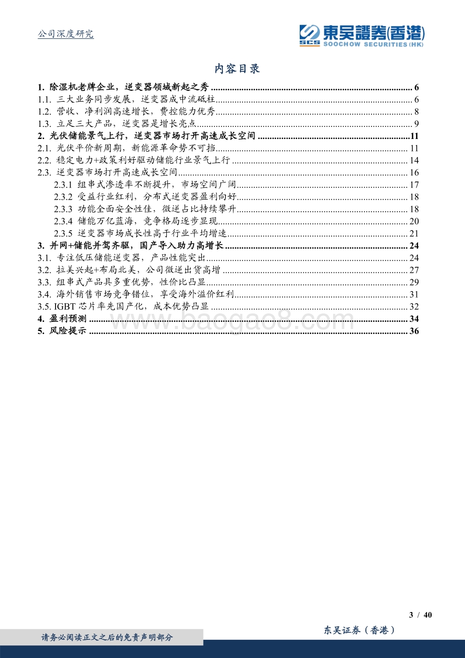 深度报告-20220804-东吴证券国际经纪-德业股份-605117.SH-逆变器业务成中流砥柱_迎光伏+储能迅猛增长_40页_3mb.pdf_第3页