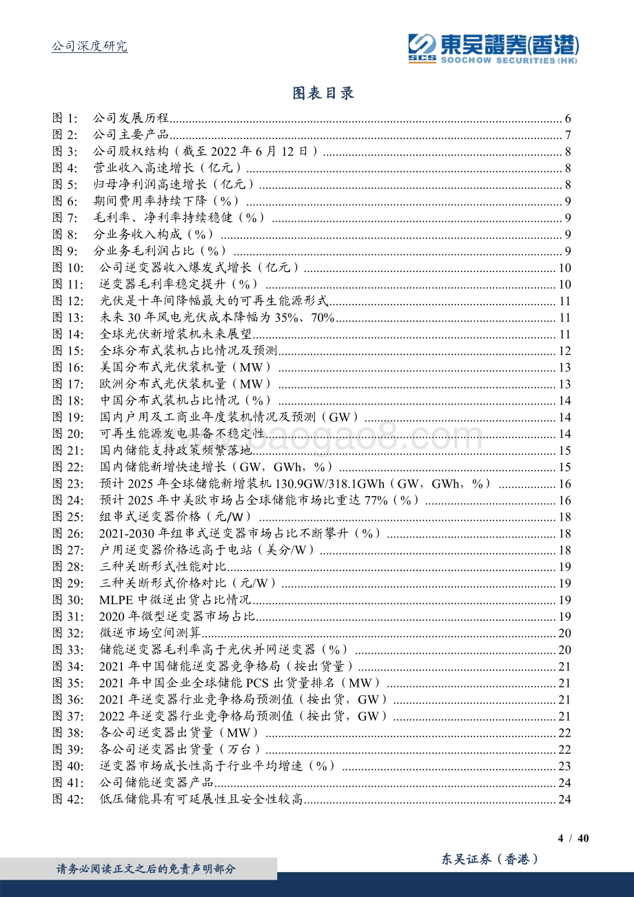 深度报告-20220804-东吴证券国际经纪-德业股份-605117.SH-逆变器业务成中流砥柱_迎光伏+储能迅猛增长_40页_3mb.pdf_第4页