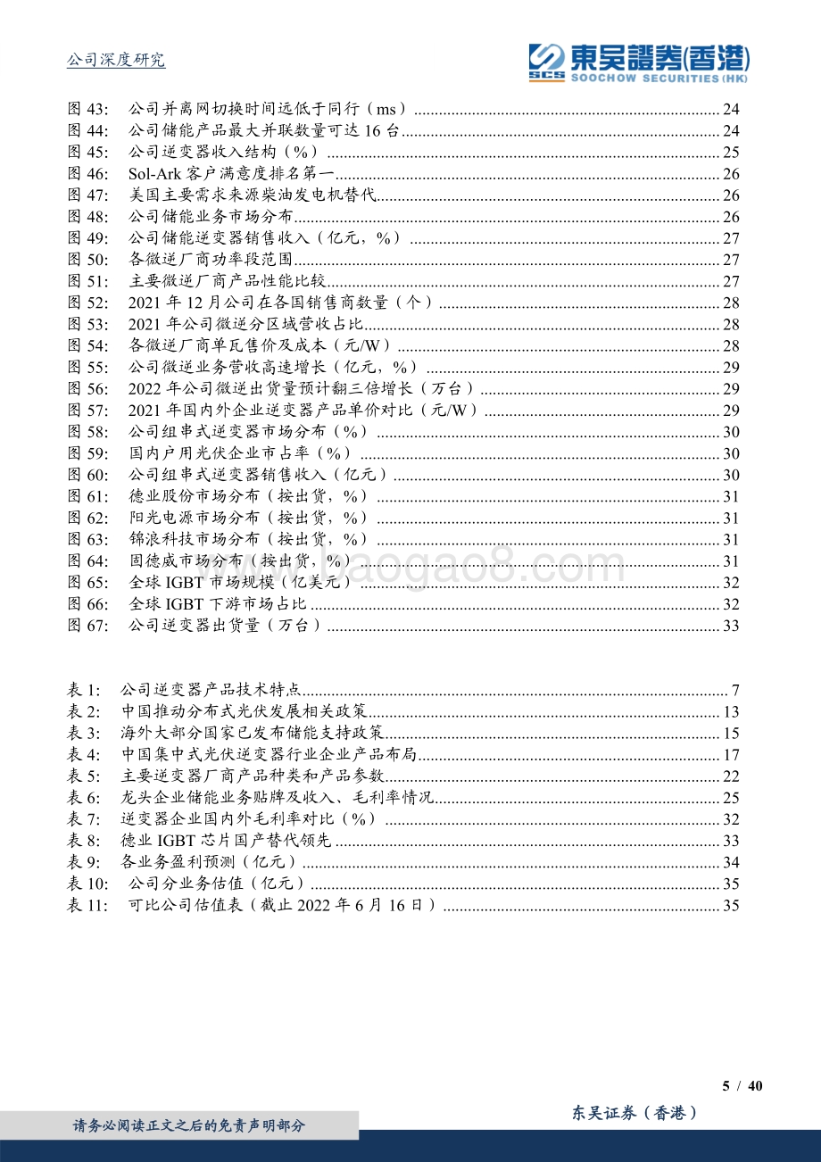 深度报告-20220804-东吴证券国际经纪-德业股份-605117.SH-逆变器业务成中流砥柱_迎光伏+储能迅猛增长_40页_3mb.pdf_第5页