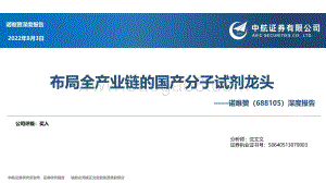 深度报告-20220803-中航证券-诺唯赞-688105.SH-深度报告_布局全产业链的国产分子试剂龙头_49页_2mb.pdf