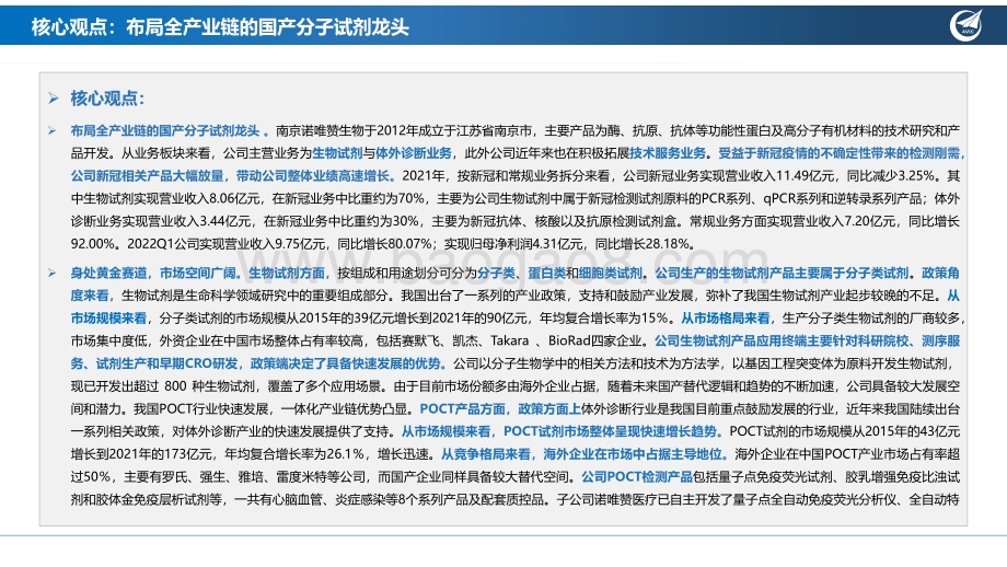 深度报告-20220803-中航证券-诺唯赞-688105.SH-深度报告_布局全产业链的国产分子试剂龙头_49页_2mb.pdf_第2页