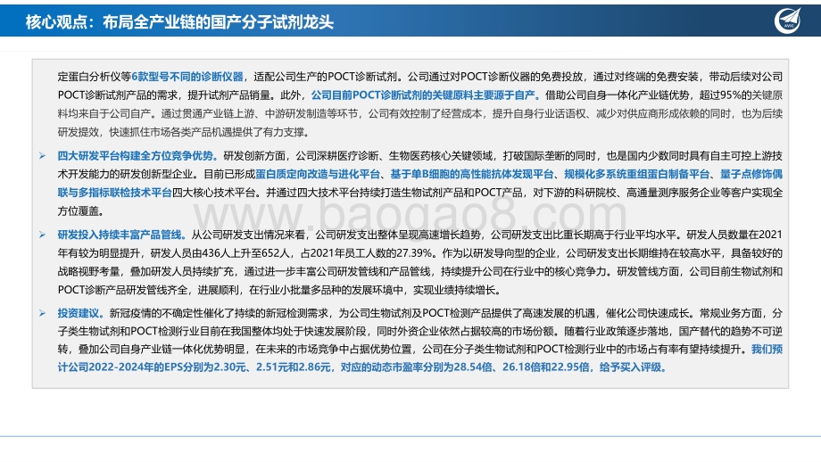 深度报告-20220803-中航证券-诺唯赞-688105.SH-深度报告_布局全产业链的国产分子试剂龙头_49页_2mb.pdf_第3页