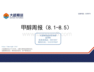 20220807-大越期货-甲醇周报_26页_1mb.pdf