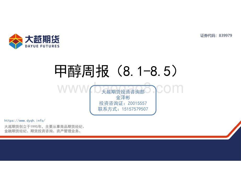 20220807-大越期货-甲醇周报_26页_1mb.pdf_第1页