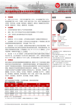 20220827-民生证券-计算机周报_再次强调信创与资本市场改革两大机遇_21页_3mb.pdf
