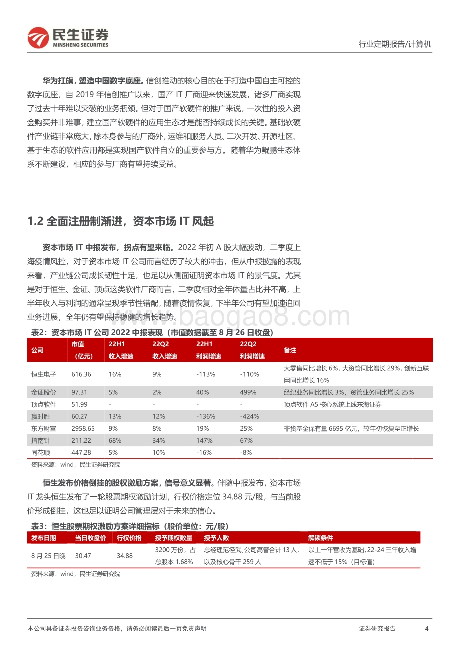 20220827-民生证券-计算机周报_再次强调信创与资本市场改革两大机遇_21页_3mb.pdf_第4页