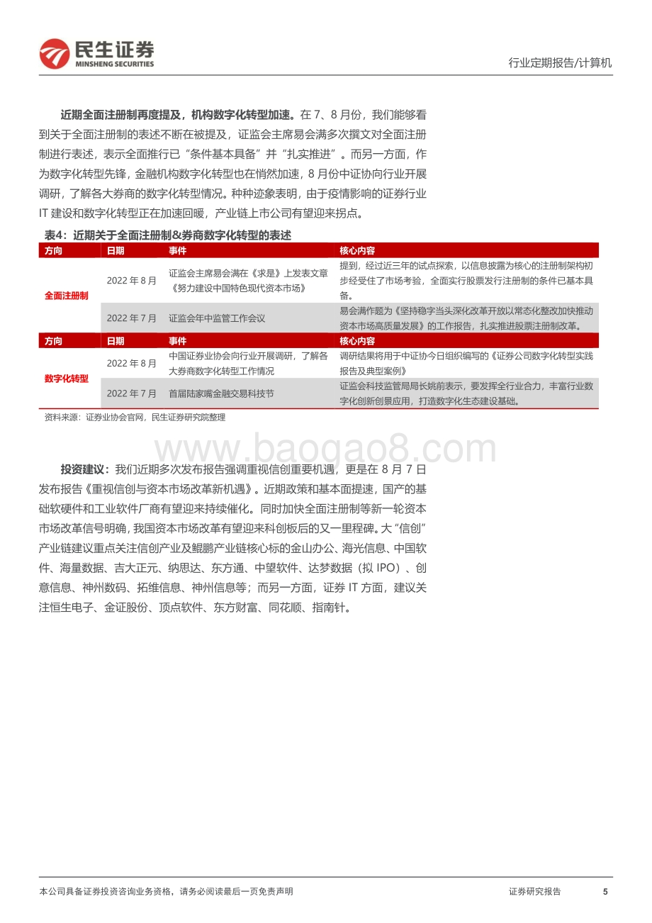 20220827-民生证券-计算机周报_再次强调信创与资本市场改革两大机遇_21页_3mb.pdf_第5页