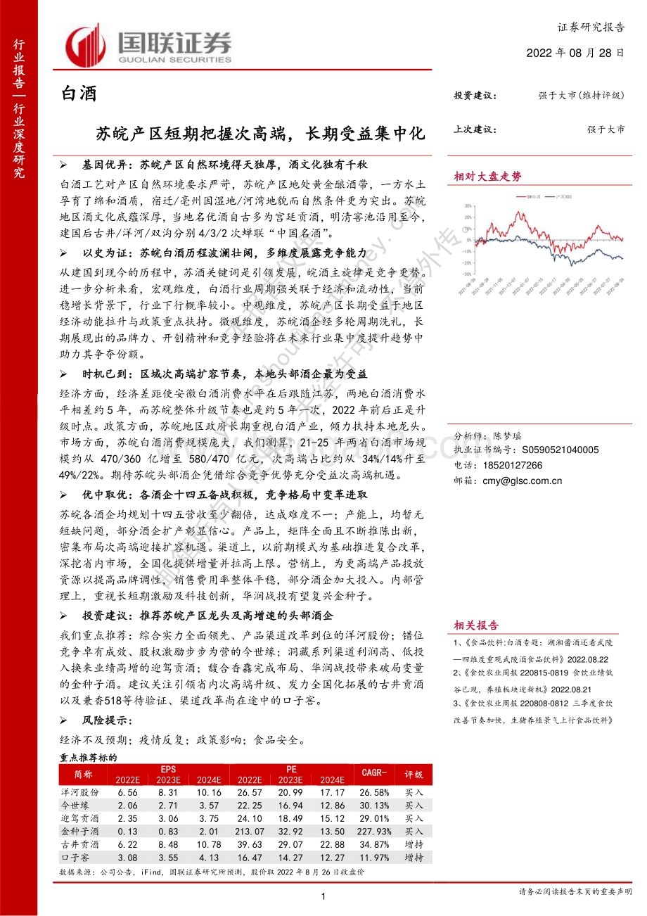 深度报告-20220828-国联证券-白酒_苏皖产区短期把握次高端_长期受益集中化_56页_2mb.pdf_第1页