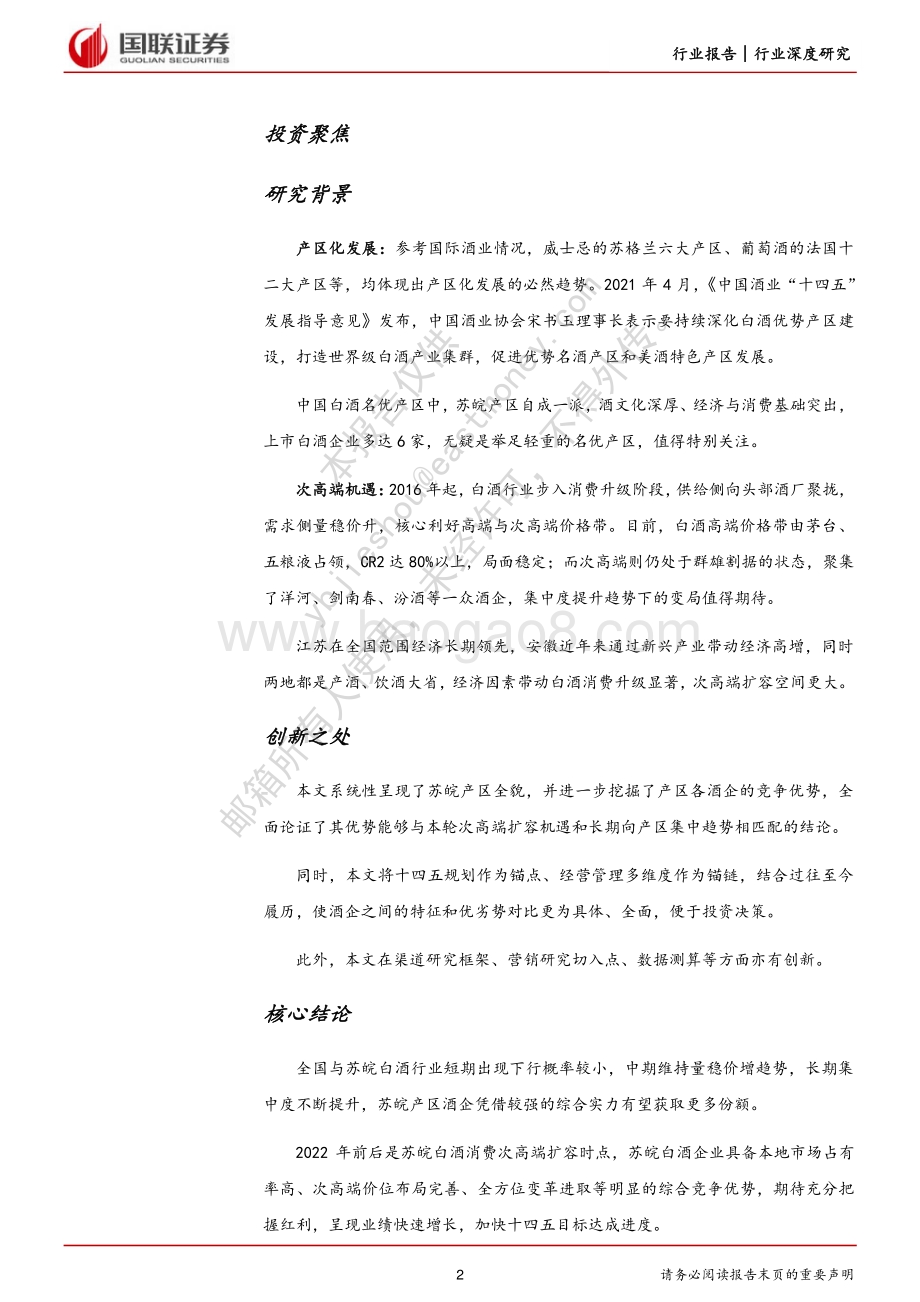 深度报告-20220828-国联证券-白酒_苏皖产区短期把握次高端_长期受益集中化_56页_2mb.pdf_第2页