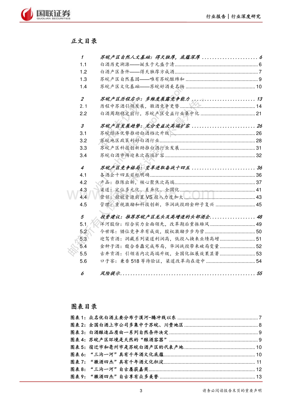 深度报告-20220828-国联证券-白酒_苏皖产区短期把握次高端_长期受益集中化_56页_2mb.pdf_第3页