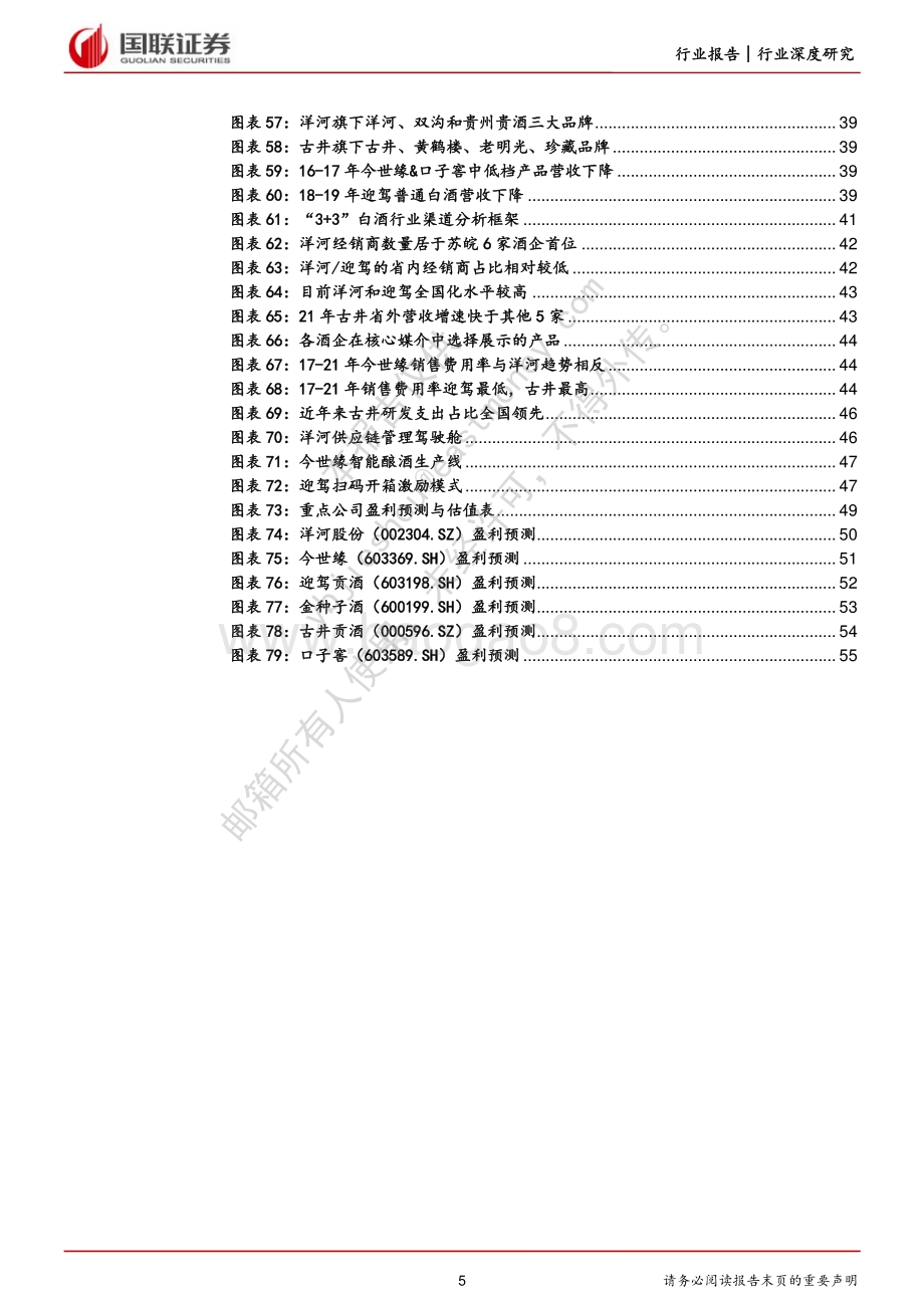 深度报告-20220828-国联证券-白酒_苏皖产区短期把握次高端_长期受益集中化_56页_2mb.pdf_第5页
