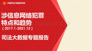 司法大数据专题报告之涉信息网络犯罪特点和趋势_23页_1mb.pdf