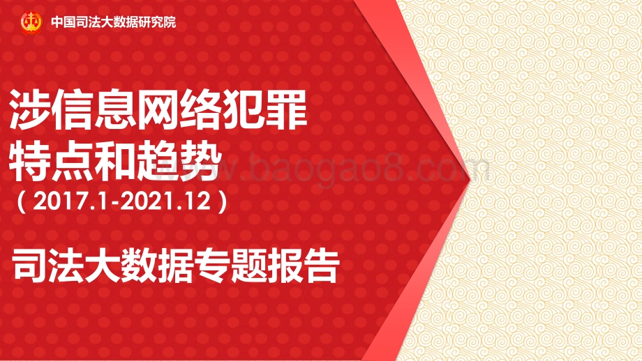 司法大数据专题报告之涉信息网络犯罪特点和趋势_23页_1mb.pdf_第1页