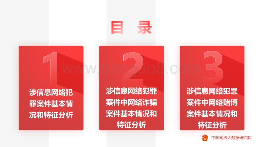 司法大数据专题报告之涉信息网络犯罪特点和趋势_23页_1mb.pdf_第2页