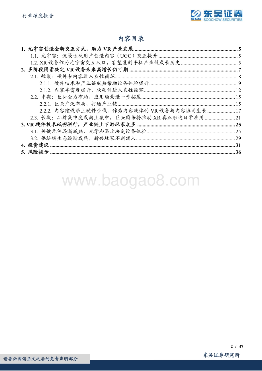 深度报告-20220826-东吴证券-电子行业深度报告_VR销量持续增长可期_核心技术发展方向清晰_勘误版__37页_2mb.pdf_第2页