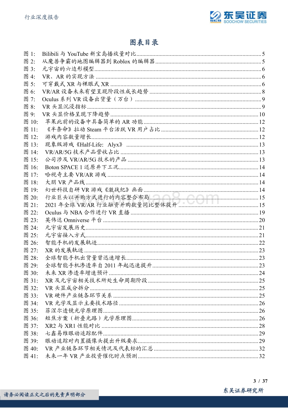 深度报告-20220826-东吴证券-电子行业深度报告_VR销量持续增长可期_核心技术发展方向清晰_勘误版__37页_2mb.pdf_第3页