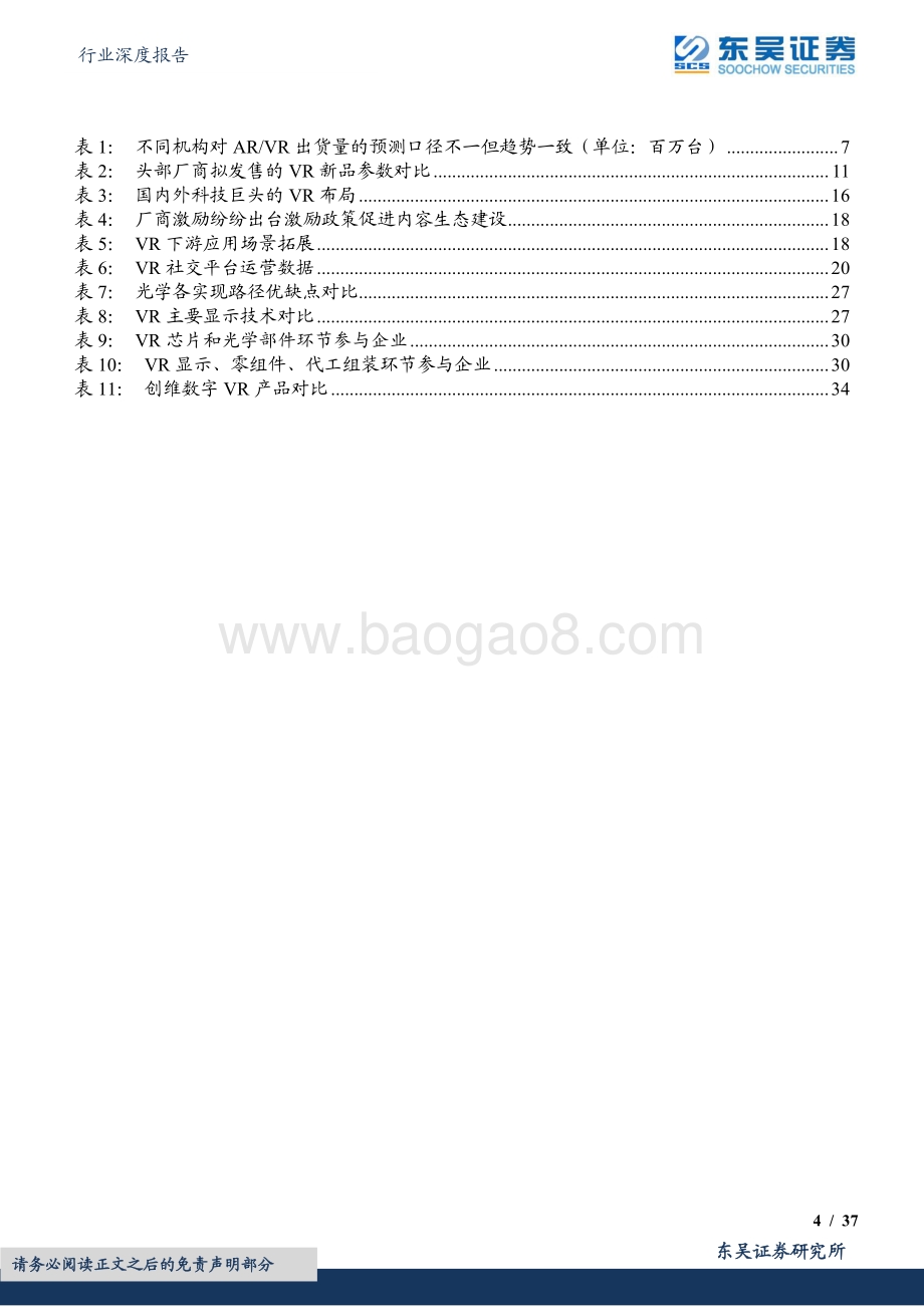 深度报告-20220826-东吴证券-电子行业深度报告_VR销量持续增长可期_核心技术发展方向清晰_勘误版__37页_2mb.pdf_第4页