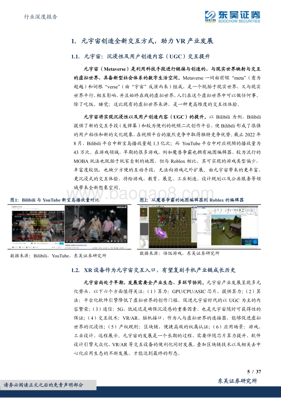 深度报告-20220826-东吴证券-电子行业深度报告_VR销量持续增长可期_核心技术发展方向清晰_勘误版__37页_2mb.pdf_第5页