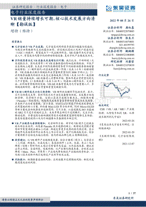 深度报告-20220826-东吴证券-电子行业深度报告_VR销量持续增长可期_核心技术发展方向清晰_勘误版__37页_2mb.pdf