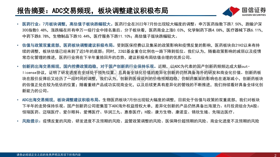 20220808-国信证券-医药生物行业2022年8月投资策略_ADC交易频现_板块调整建议积极布局_32页_3mb.pdf_第2页