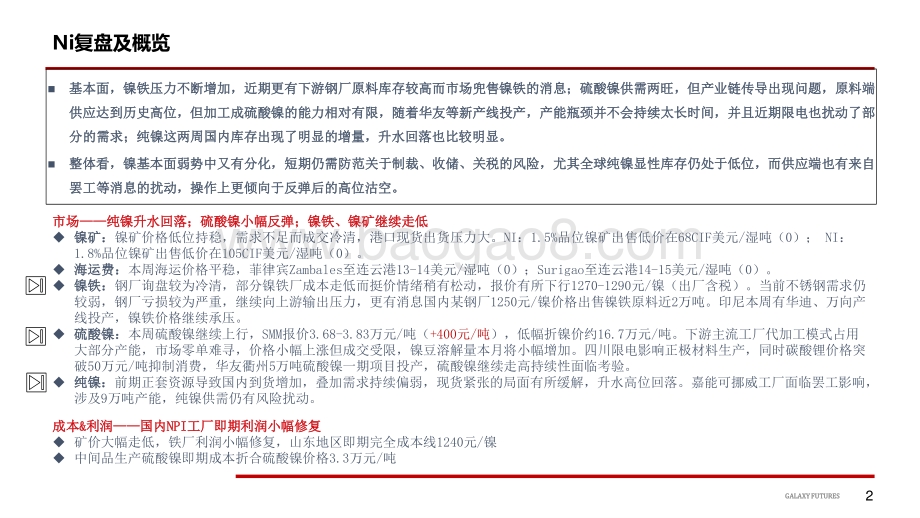 20220819-银河期货-Ni_库存支撑减弱_风险扰动仍存_SS_供需双弱_回流预期压制价格_28页_3mb.pdf_第3页