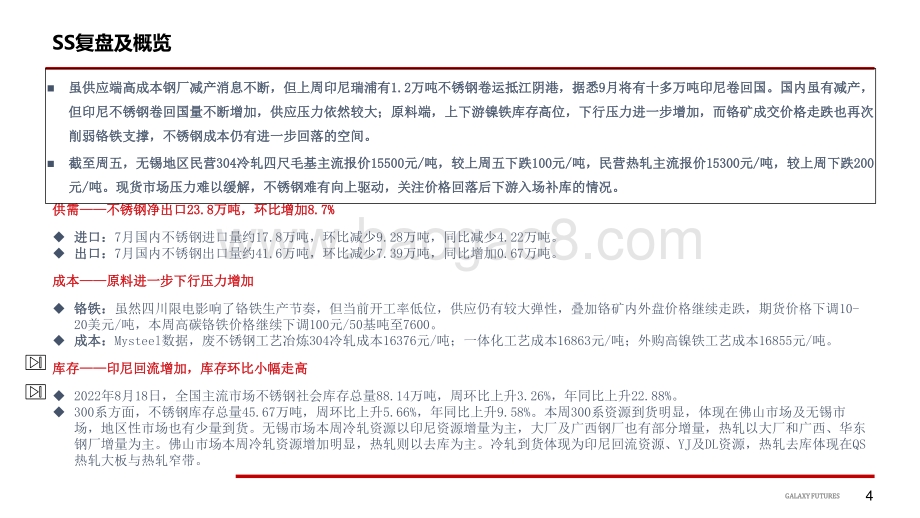 20220819-银河期货-Ni_库存支撑减弱_风险扰动仍存_SS_供需双弱_回流预期压制价格_28页_3mb.pdf_第5页