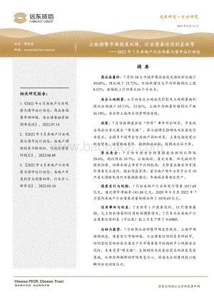 20220811-远东资信-2022年7月房地产行业观察与债市运行动态_土地销售市场热度双降_行业债券信用利差收窄_20页_4mb.pdf