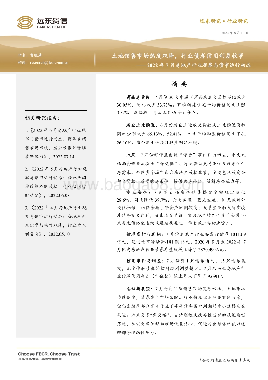 20220811-远东资信-2022年7月房地产行业观察与债市运行动态_土地销售市场热度双降_行业债券信用利差收窄_20页_4mb.pdf_第1页