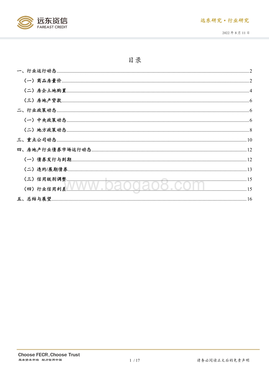 20220811-远东资信-2022年7月房地产行业观察与债市运行动态_土地销售市场热度双降_行业债券信用利差收窄_20页_4mb.pdf_第4页