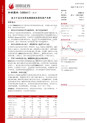深度报告-20220807-国联证券-和林微纳-688661.SH-致力于成为世界级精微制造商的国产先锋_30页_2mb.pdf