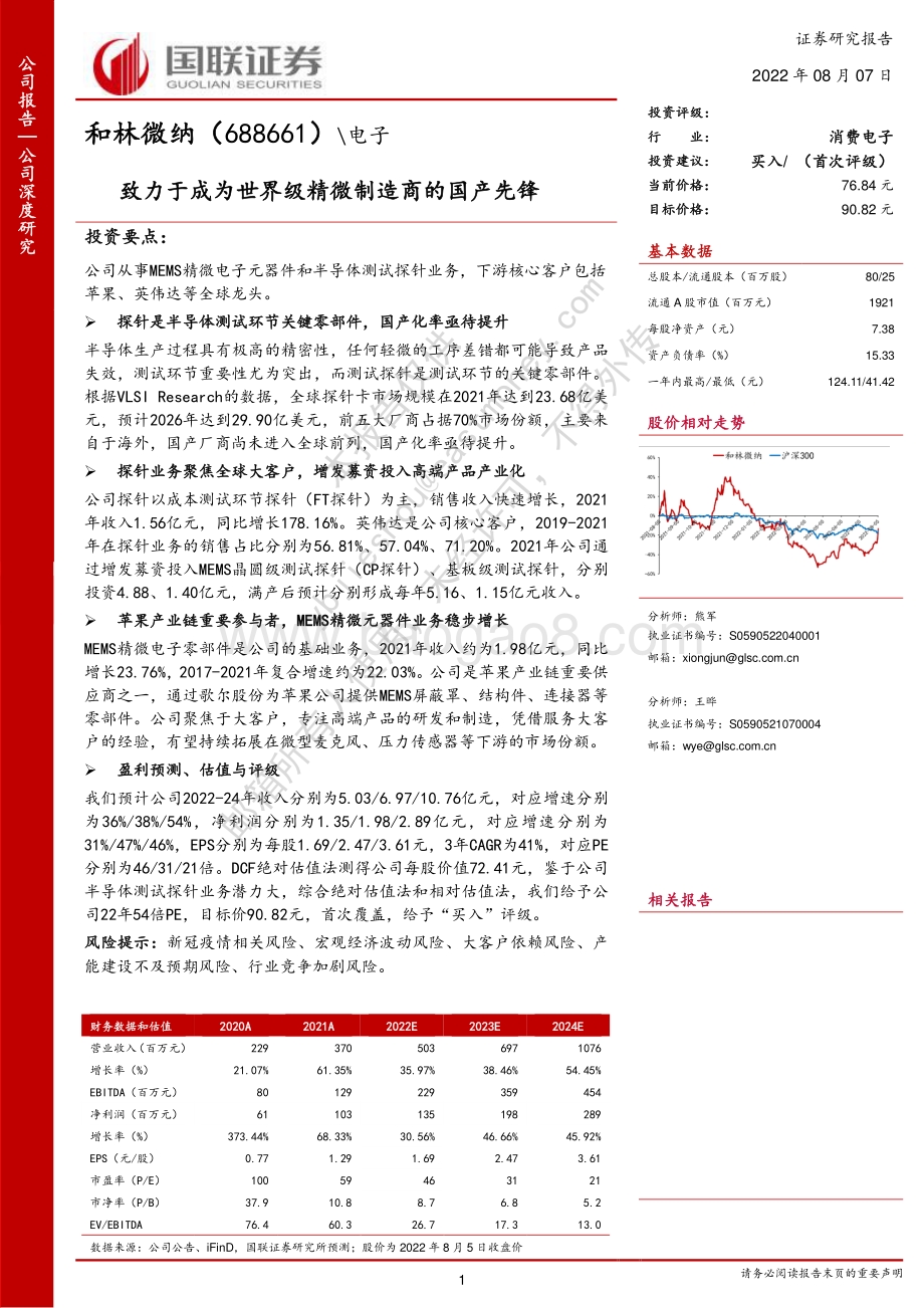 深度报告-20220807-国联证券-和林微纳-688661.SH-致力于成为世界级精微制造商的国产先锋_30页_2mb.pdf_第1页