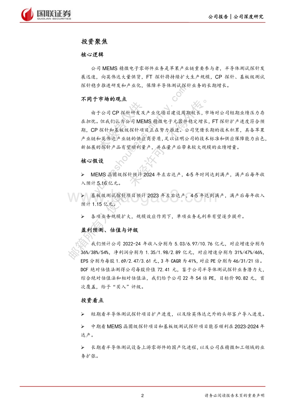深度报告-20220807-国联证券-和林微纳-688661.SH-致力于成为世界级精微制造商的国产先锋_30页_2mb.pdf_第2页