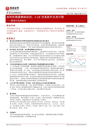 深度报告-20220811-浙商证券-霍莱沃-688682.SH-霍莱沃深度报告_相控阵测量稀缺标的_CAE仿真软件未来可期_29页_2mb.pdf