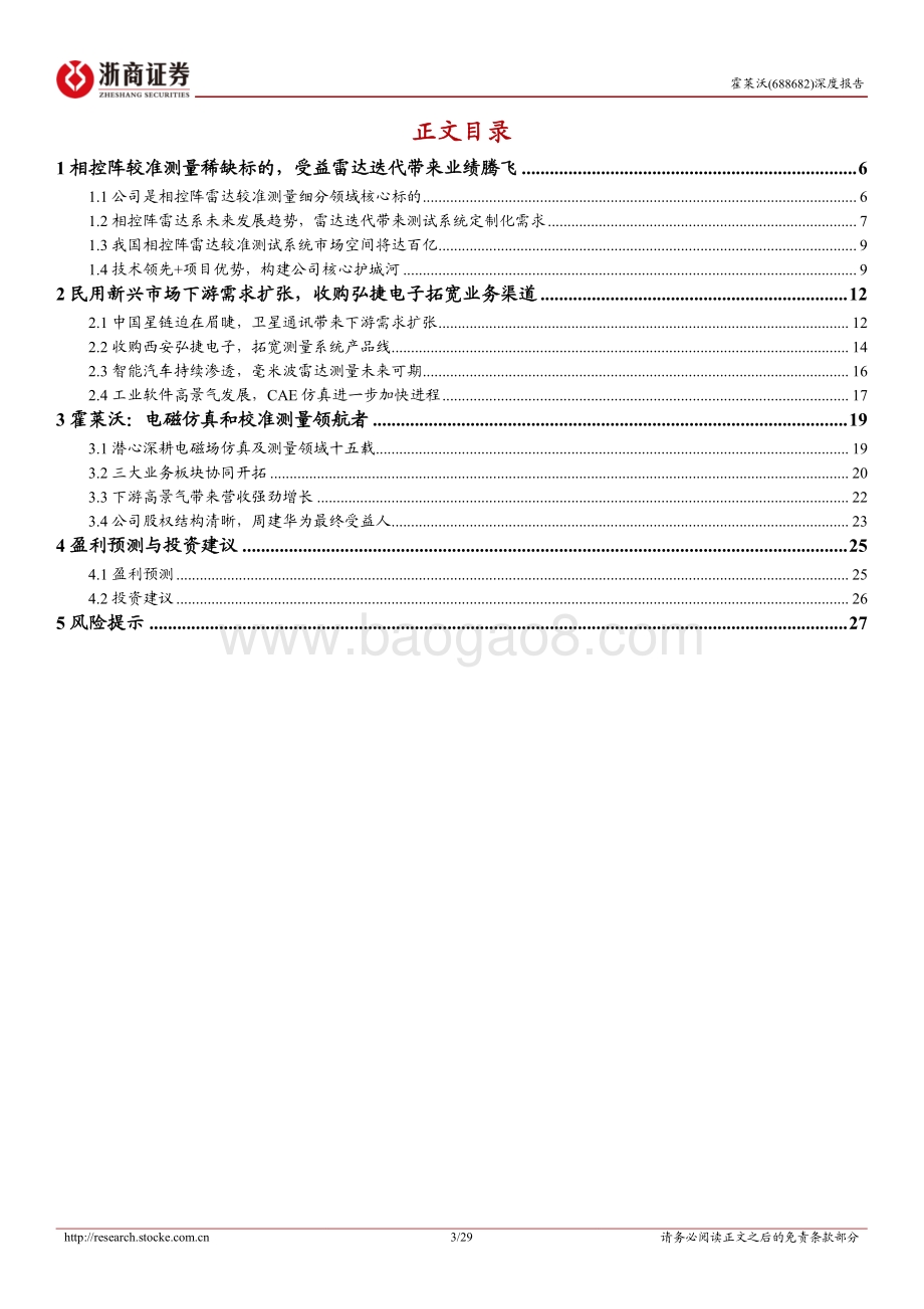 深度报告-20220811-浙商证券-霍莱沃-688682.SH-霍莱沃深度报告_相控阵测量稀缺标的_CAE仿真软件未来可期_29页_2mb.pdf_第3页