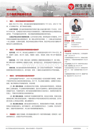 20220801-民生证券-聚焦区县系列_三个维度透视湖北区县_21页_2mb.pdf