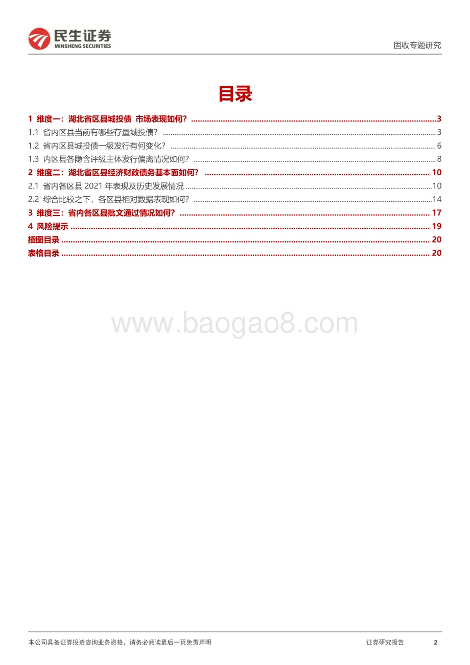 20220801-民生证券-聚焦区县系列_三个维度透视湖北区县_21页_2mb.pdf_第2页