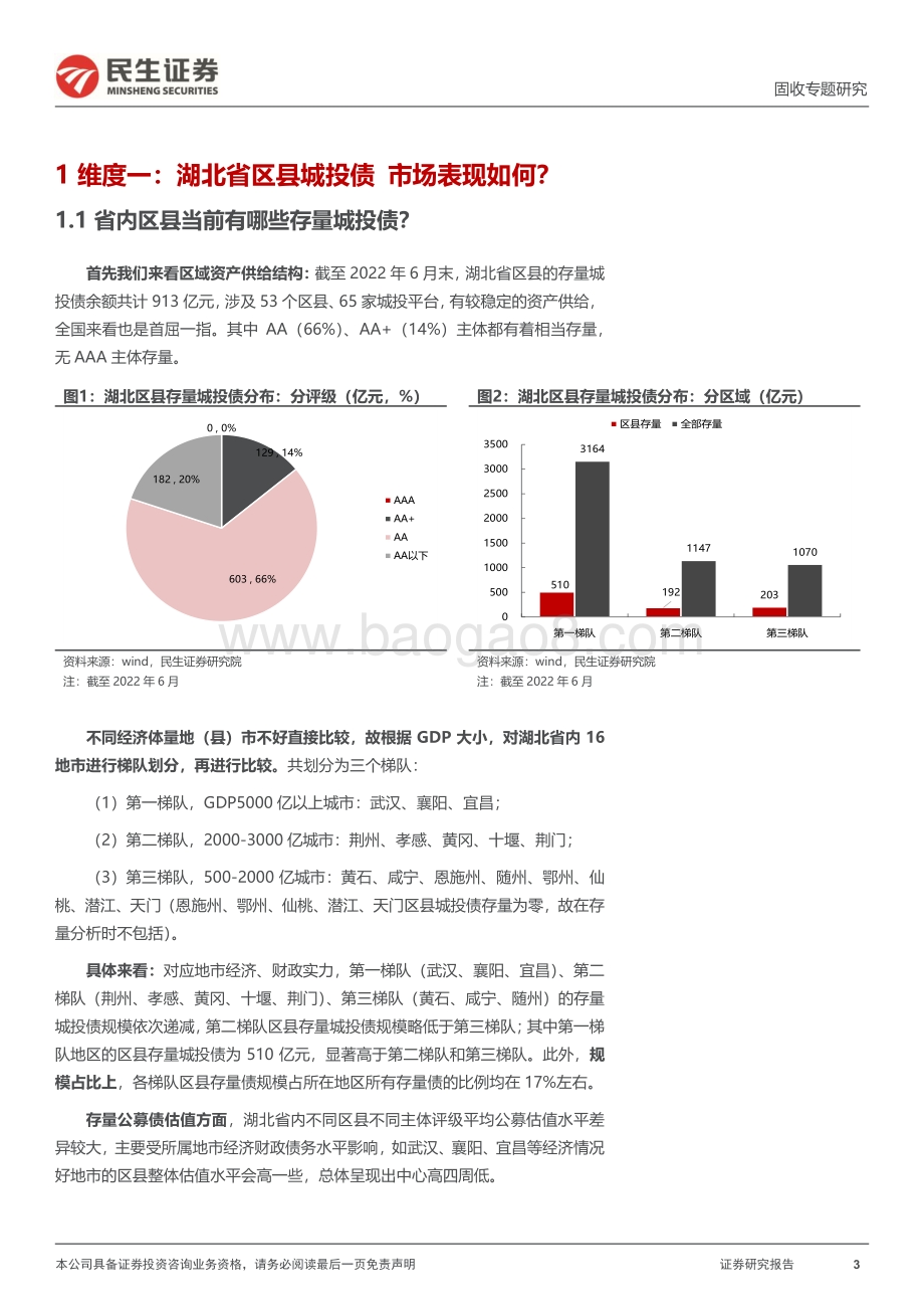 20220801-民生证券-聚焦区县系列_三个维度透视湖北区县_21页_2mb.pdf_第3页