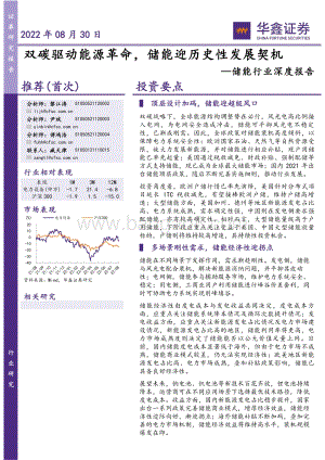 深度报告-20220830-华鑫证券-储能行业深度报告_双碳驱动能源革命_储能迎历史性发展契机_66页_3mb.pdf