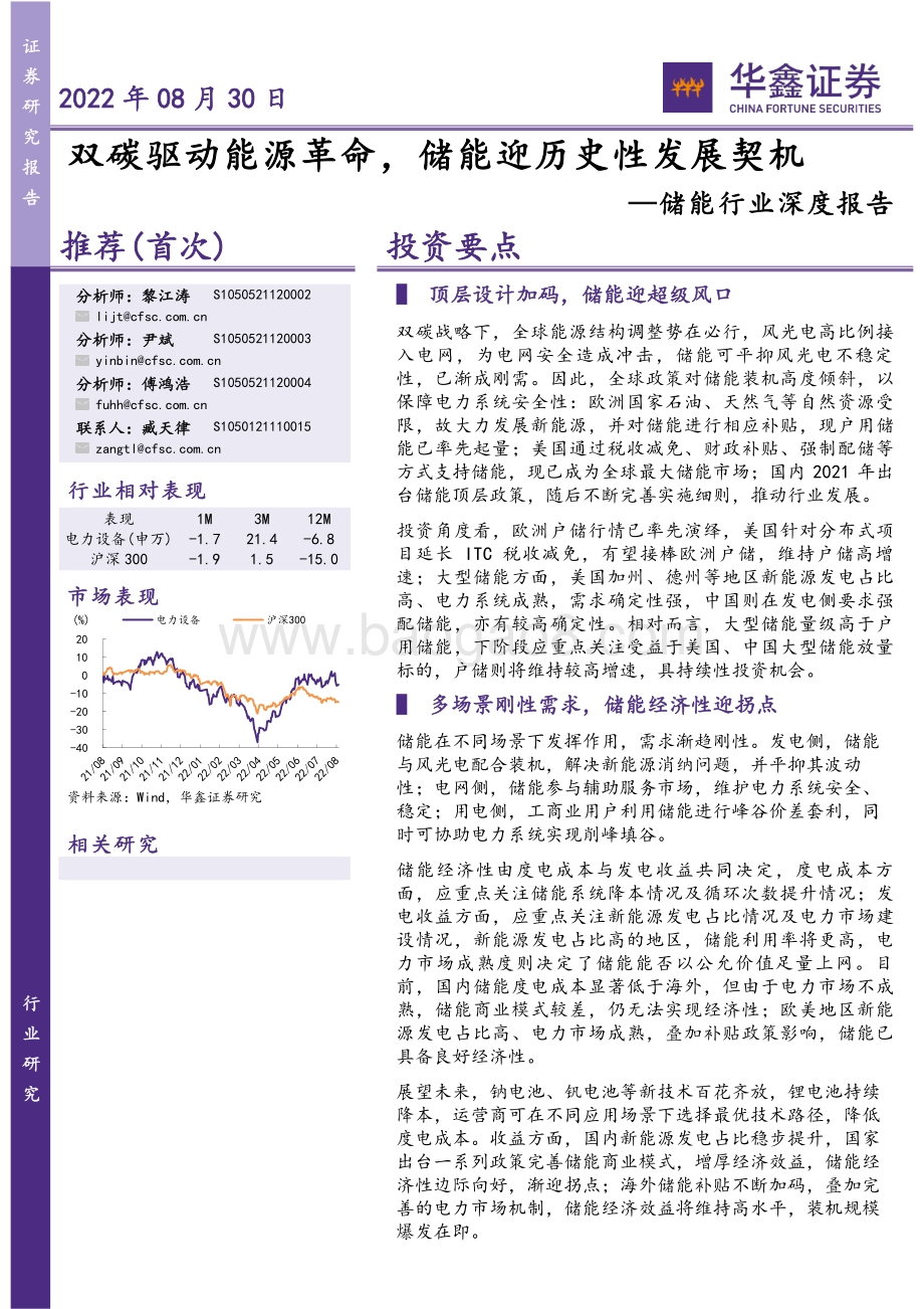 深度报告-20220830-华鑫证券-储能行业深度报告_双碳驱动能源革命_储能迎历史性发展契机_66页_3mb.pdf_第1页
