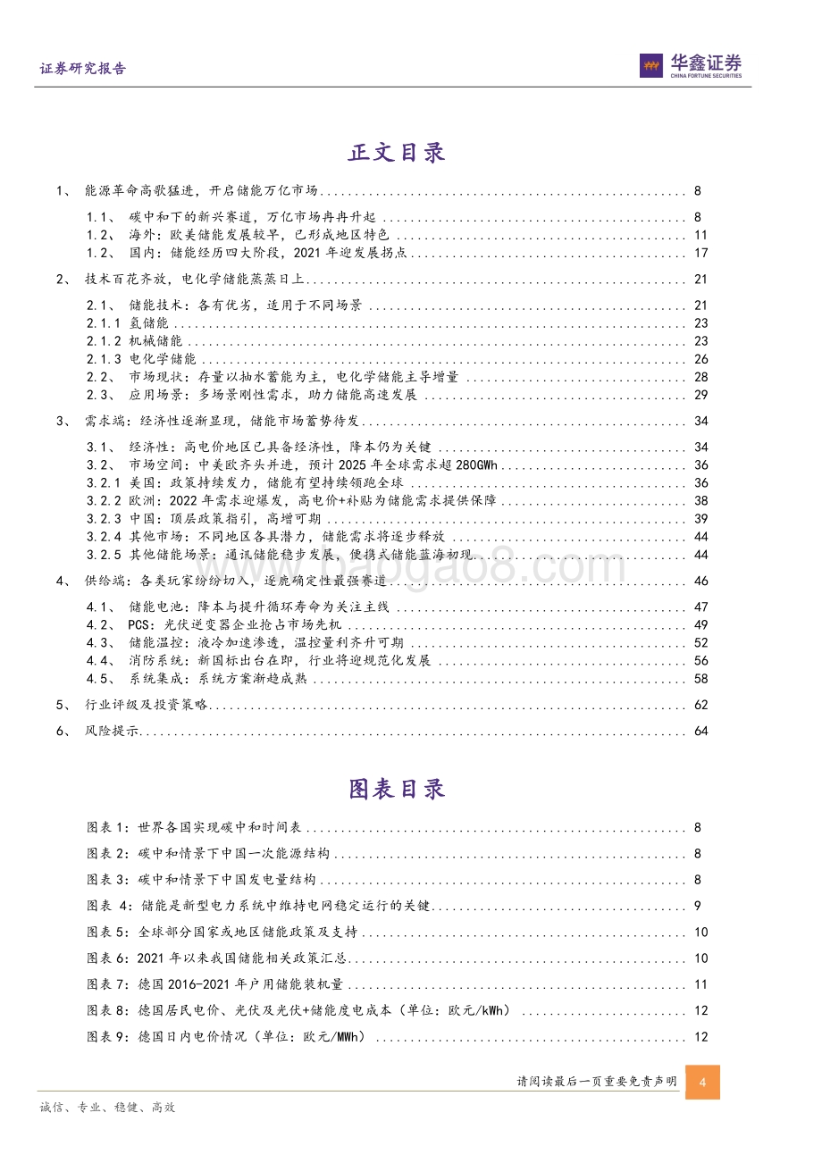 深度报告-20220830-华鑫证券-储能行业深度报告_双碳驱动能源革命_储能迎历史性发展契机_66页_3mb.pdf_第4页