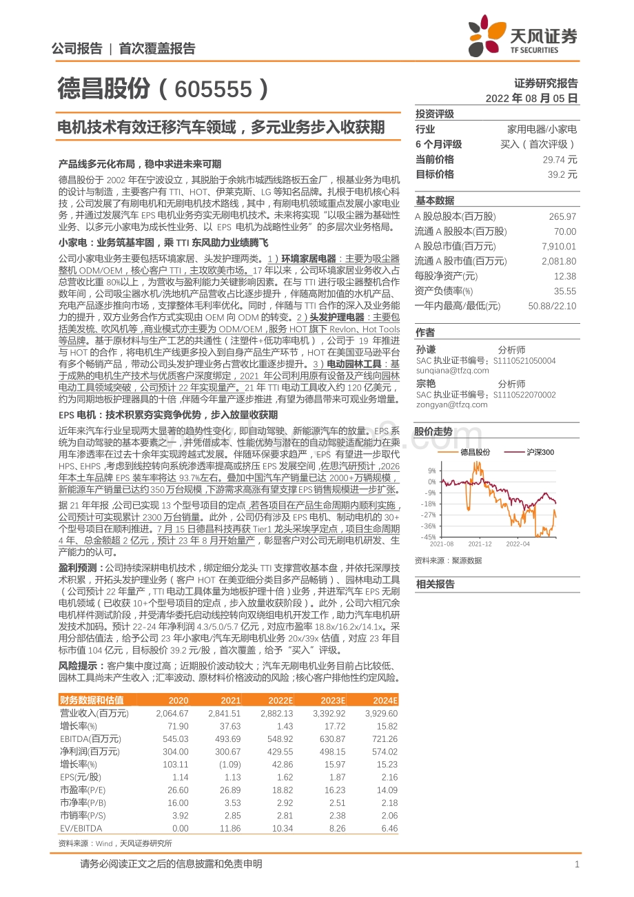 深度报告-20220805-天风证券-德昌股份-605555.SH-电机技术有效迁移汽车领域_多元业务步入收获期_35页_4mb.pdf_第1页