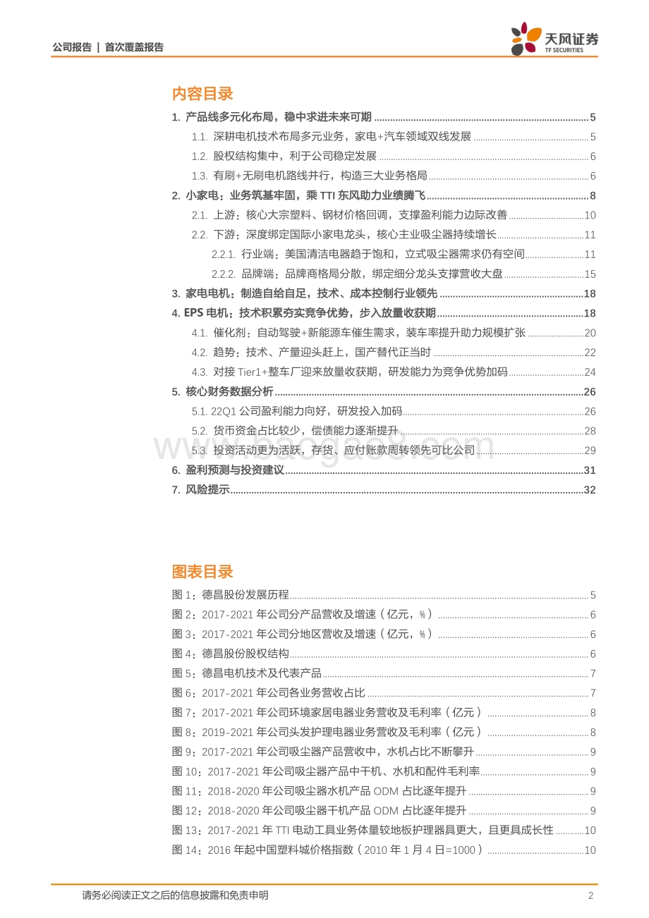 深度报告-20220805-天风证券-德昌股份-605555.SH-电机技术有效迁移汽车领域_多元业务步入收获期_35页_4mb.pdf_第2页