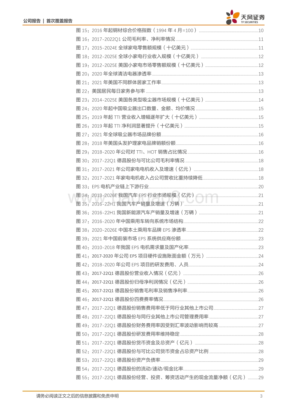 深度报告-20220805-天风证券-德昌股份-605555.SH-电机技术有效迁移汽车领域_多元业务步入收获期_35页_4mb.pdf_第3页