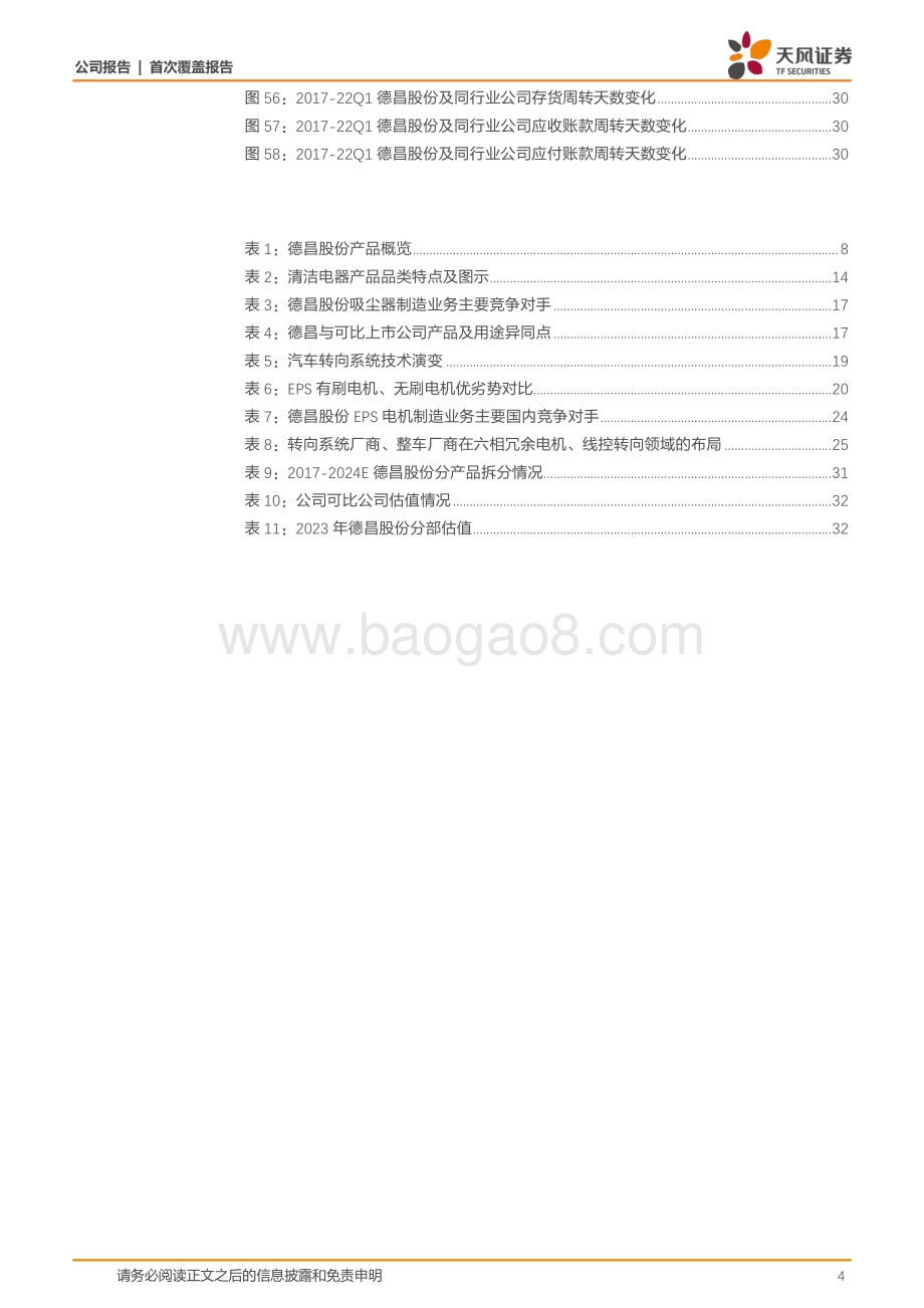 深度报告-20220805-天风证券-德昌股份-605555.SH-电机技术有效迁移汽车领域_多元业务步入收获期_35页_4mb.pdf_第4页