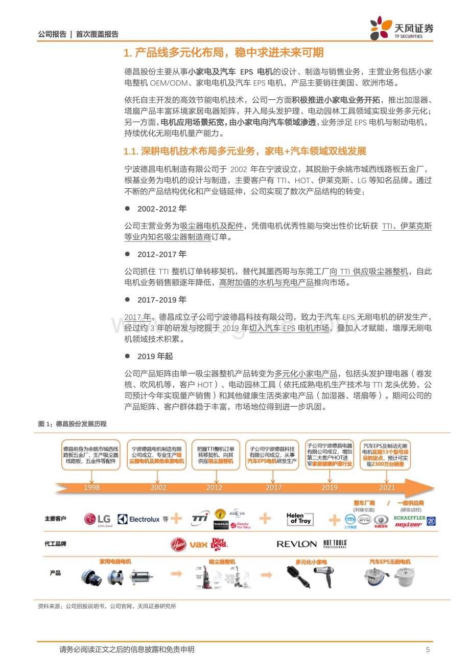 深度报告-20220805-天风证券-德昌股份-605555.SH-电机技术有效迁移汽车领域_多元业务步入收获期_35页_4mb.pdf_第5页